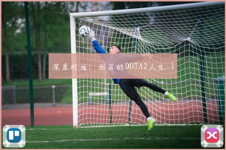 深度对话：刘芳的DOTA2人生_1