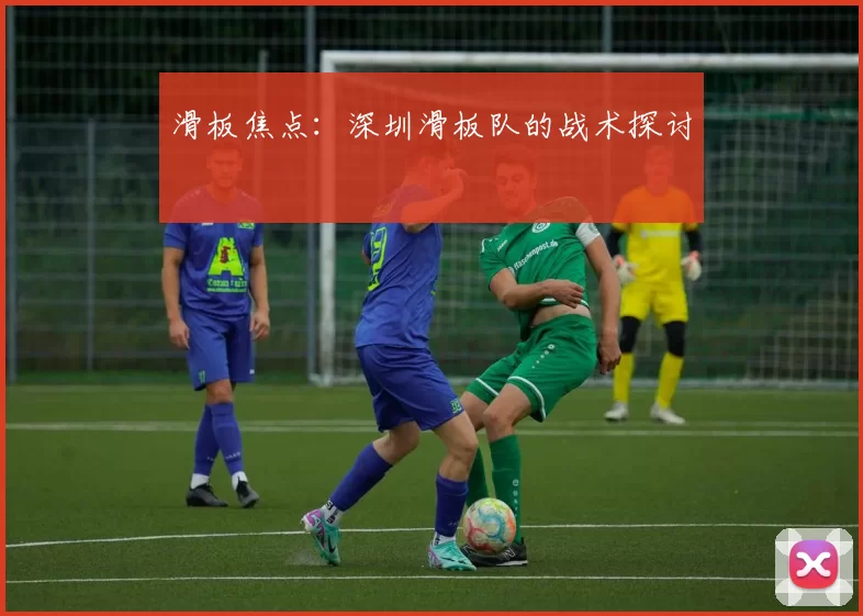 滑板焦点：深圳滑板队的战术探讨