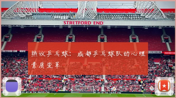 热议乒乓球：成都乒乓球队的心理素质变革