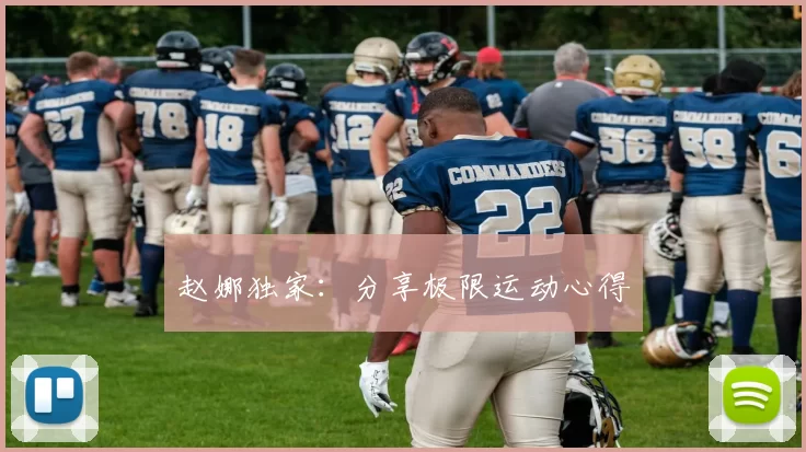 赵娜独家：分享极限运动心得