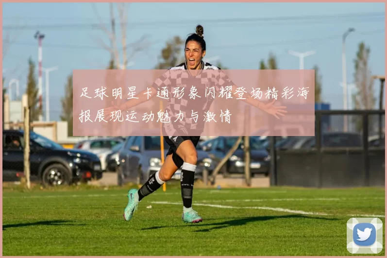 足球明星卡通形象闪耀登场精彩海报展现运动魅力与激情