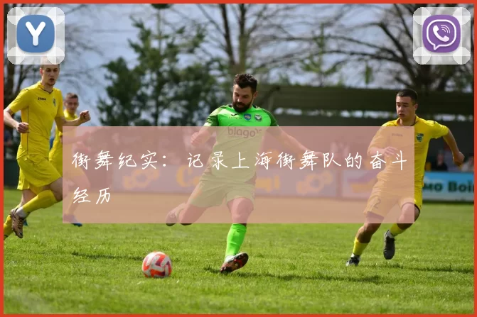 街舞纪实：记录上海街舞队的奋斗经历