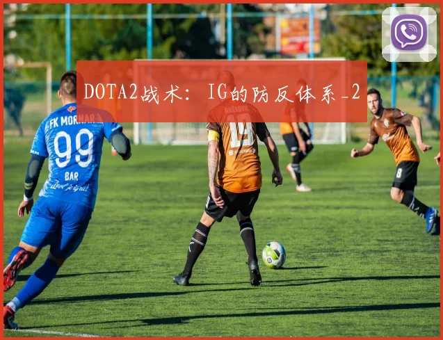 DOTA2战术：IG的防反体系_2