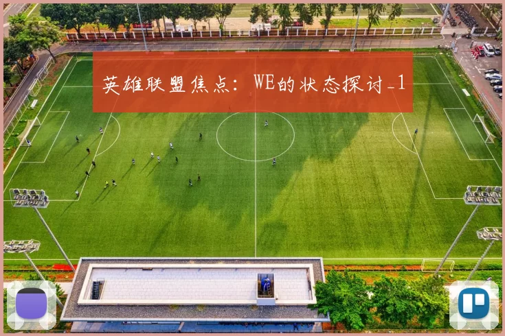 英雄联盟焦点：WE的状态探讨_1